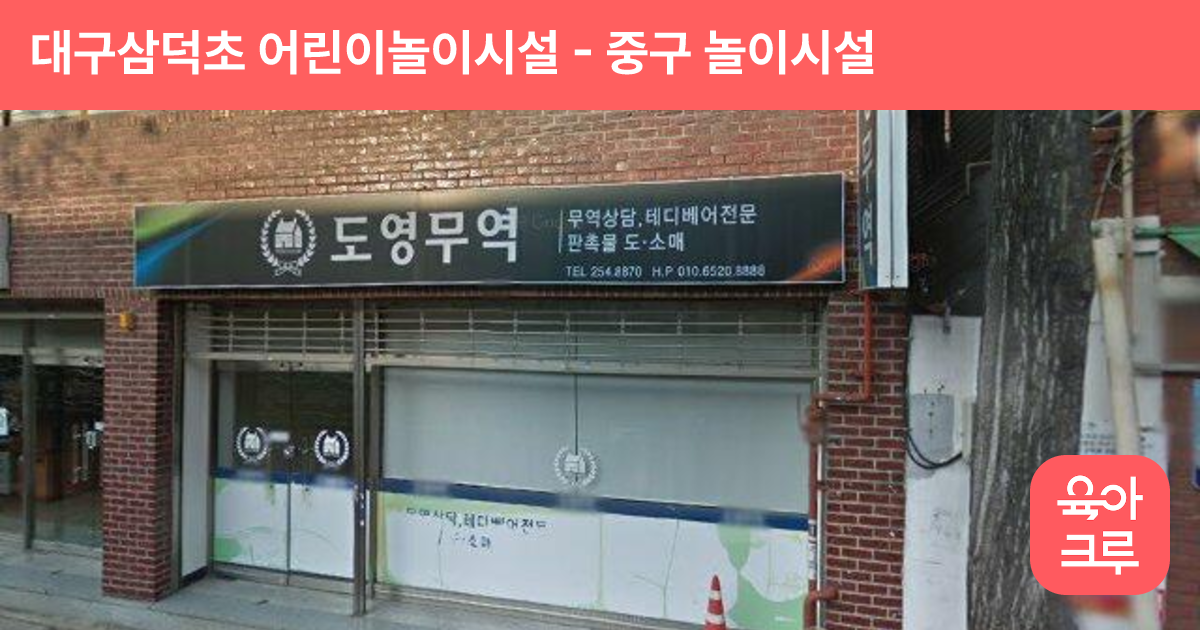 대구삼덕초 어린이놀이시설 썸네일