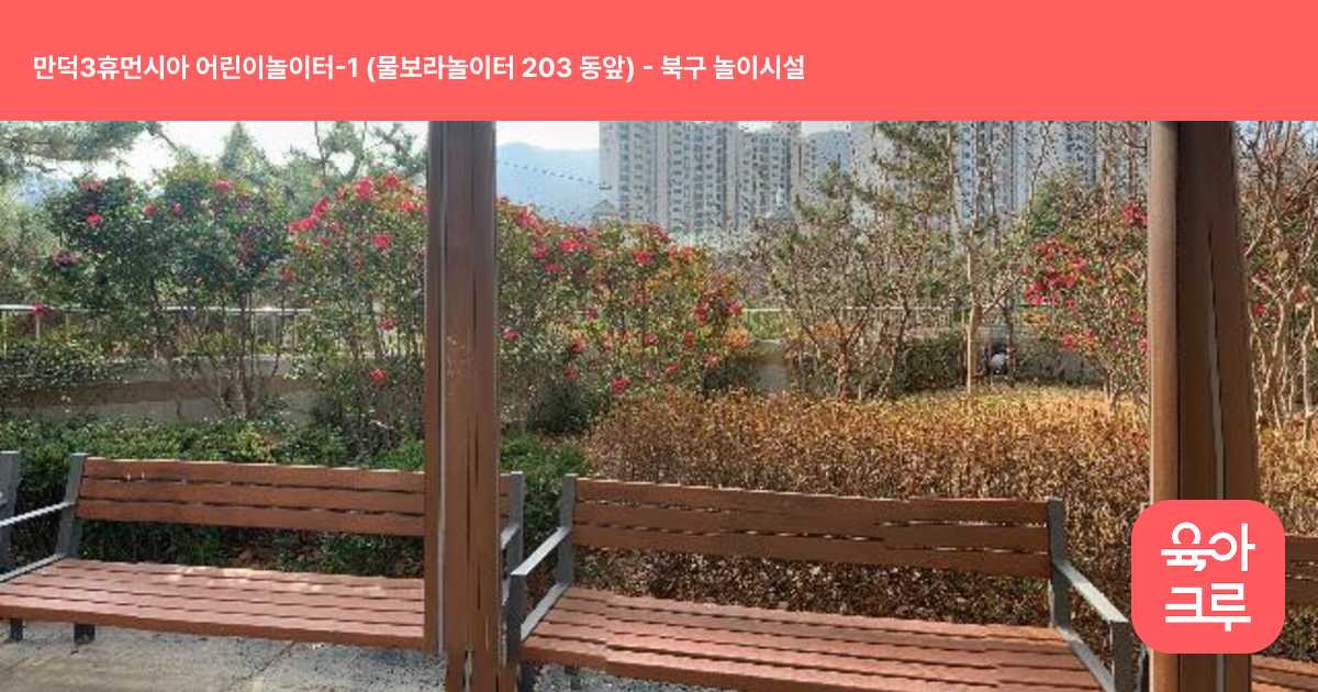 만덕3휴먼시아 어린이놀이터-1 (물보라놀이터 203 동앞) 썸네일