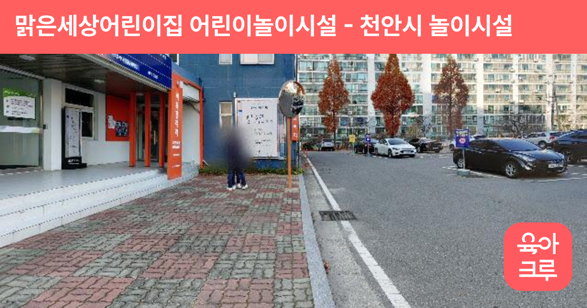 맑은세상어린이집 어린이놀이시설 썸네일