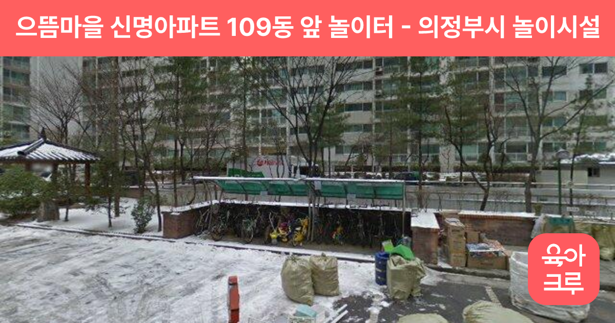 으뜸마을 신명아파트 109동 앞 놀이터 썸네일