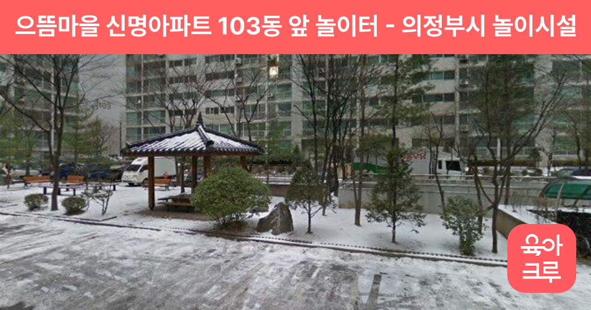 으뜸마을 신명아파트 103동 앞 놀이터 썸네일