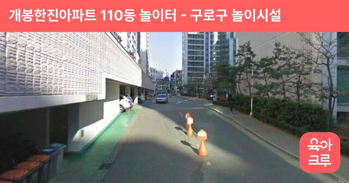 개봉한진아파트 110동 놀이터 썸네일