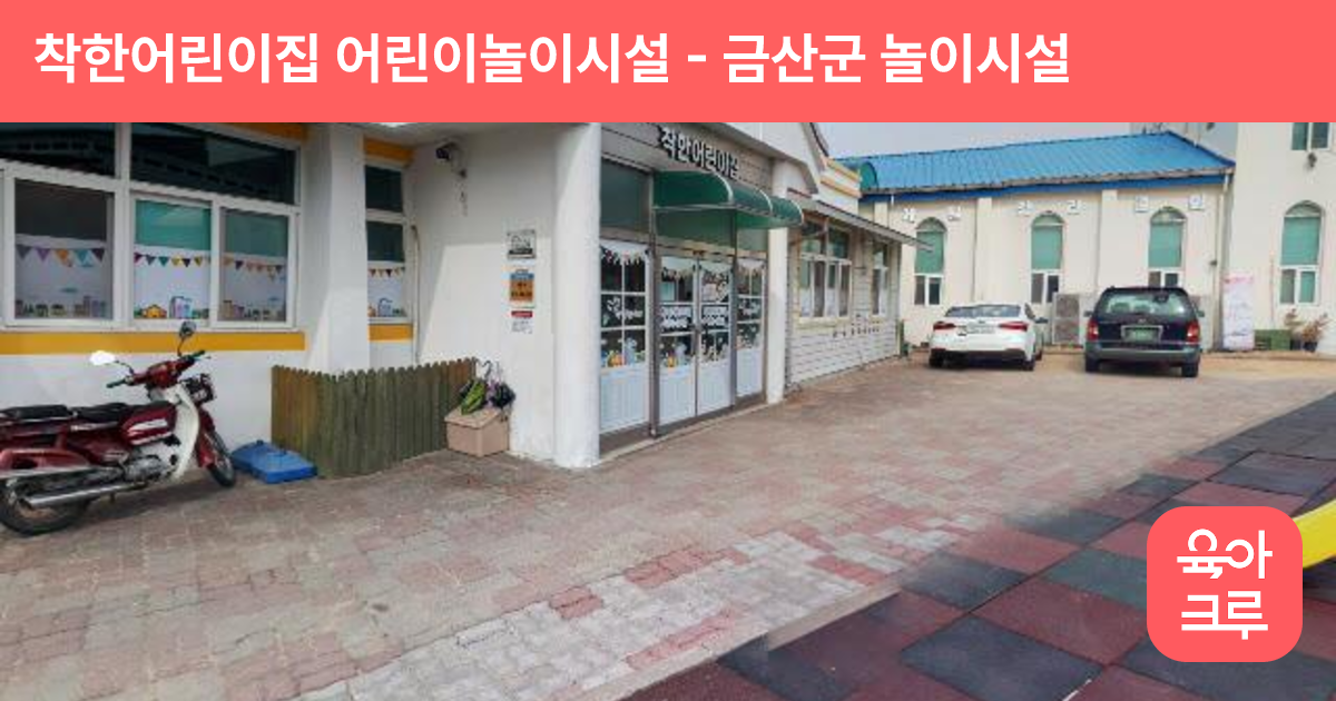 착한어린이집 어린이놀이시설 썸네일
