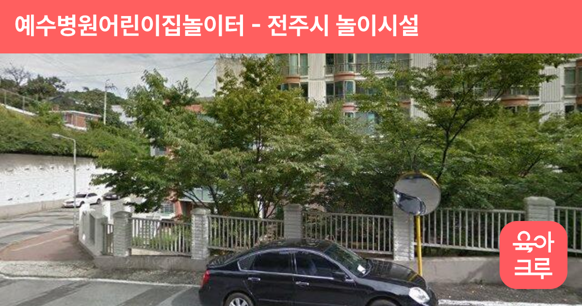 예수병원어린이집놀이터 썸네일