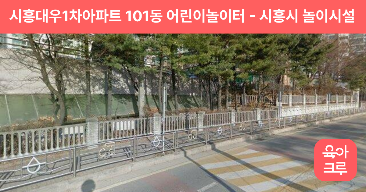 시흥대우1차아파트 101동 어린이놀이터 썸네일