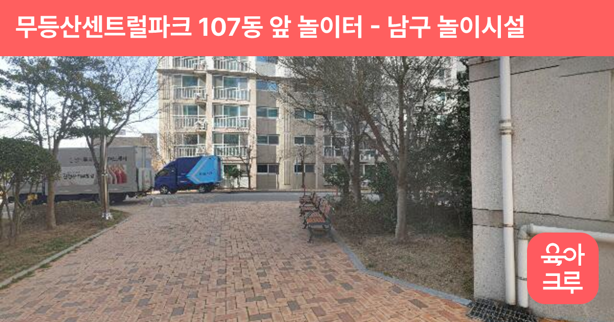 무등산센트럴파크 107동 앞 놀이터 썸네일