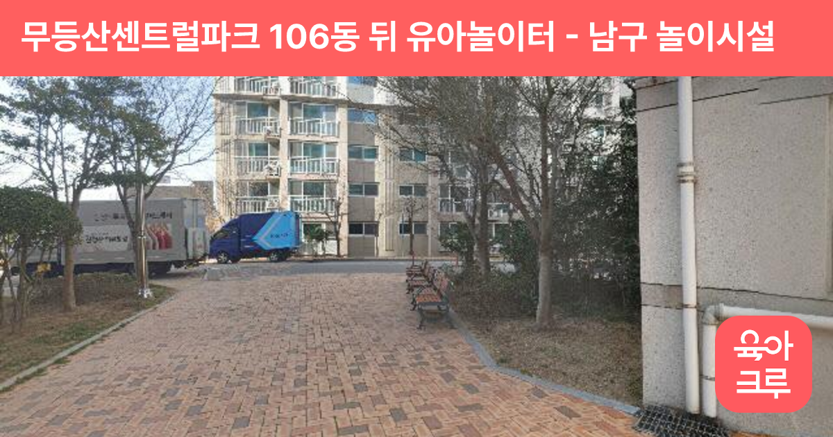 무등산센트럴파크 106동 뒤 유아놀이터 썸네일