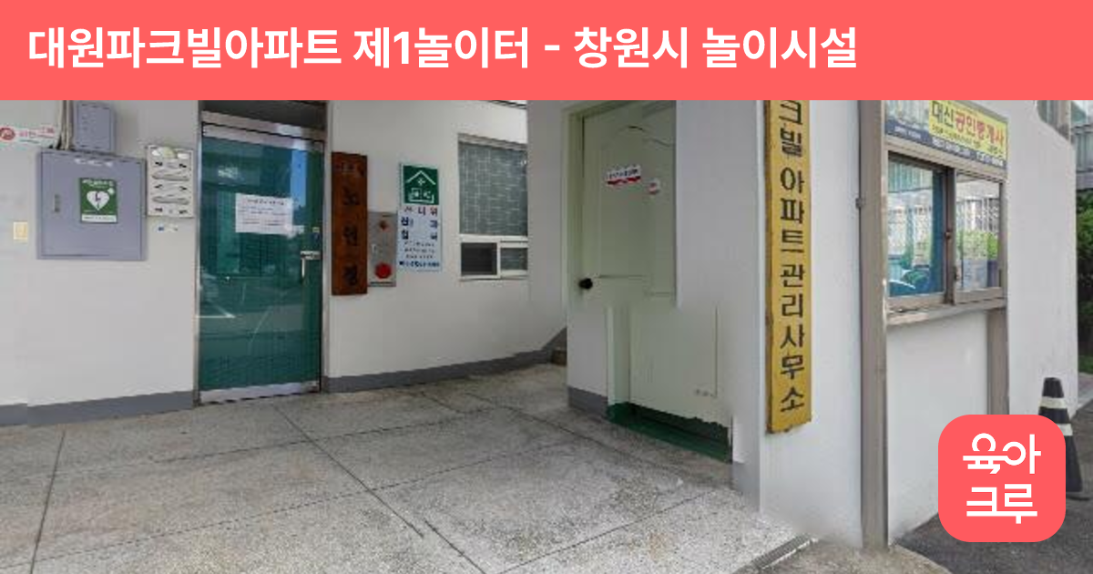 대원파크빌아파트 제1놀이터 썸네일