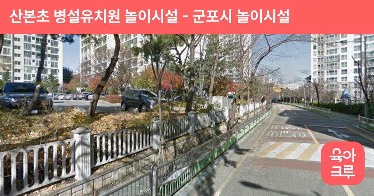 산본초 병설유치원 놀이시설 썸네일