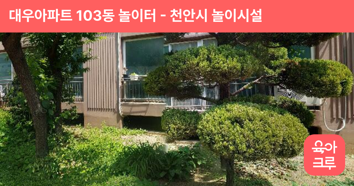 대우아파트 103동 놀이터 썸네일