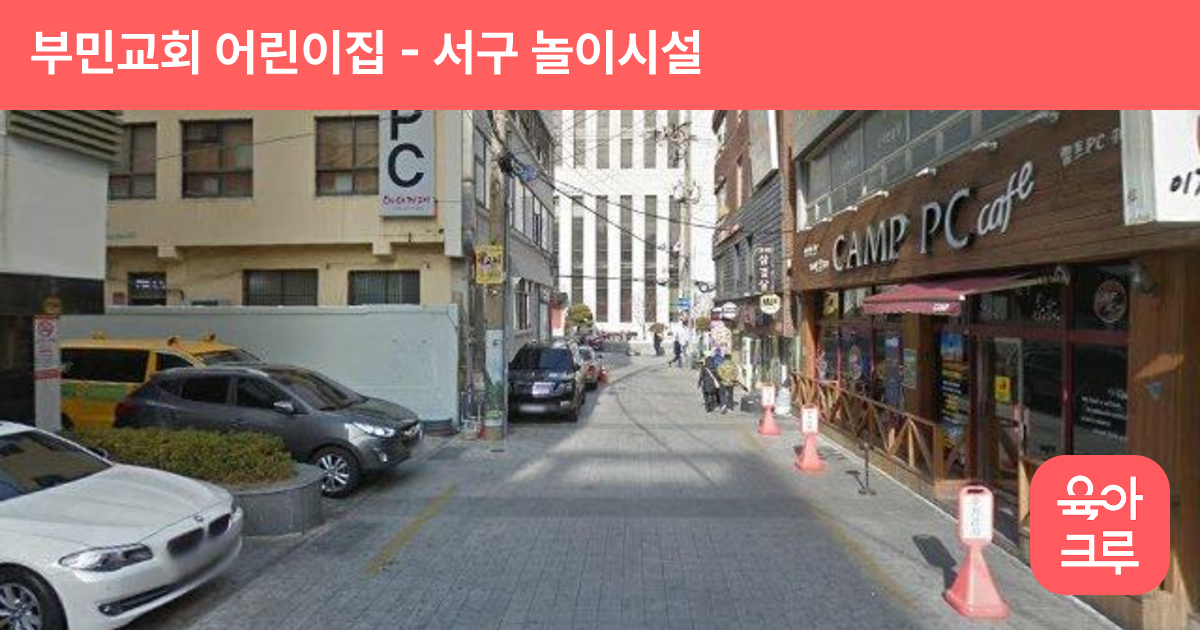 부민교회 어린이집 썸네일