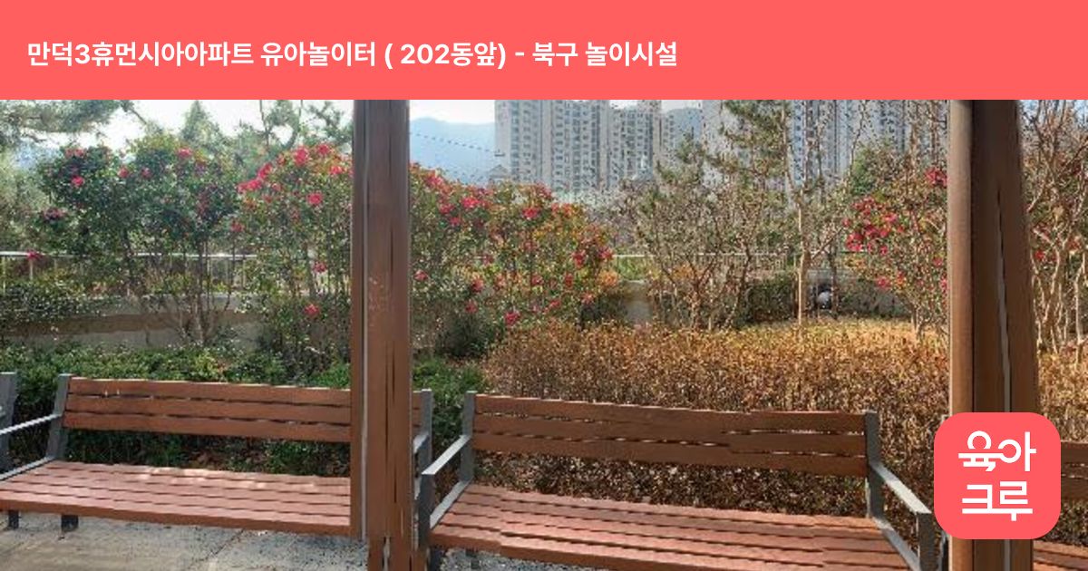 만덕3휴먼시아아파트 유아놀이터 ( 202동앞) 썸네일