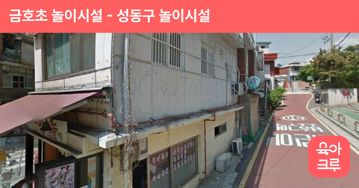 금호초 놀이시설 썸네일