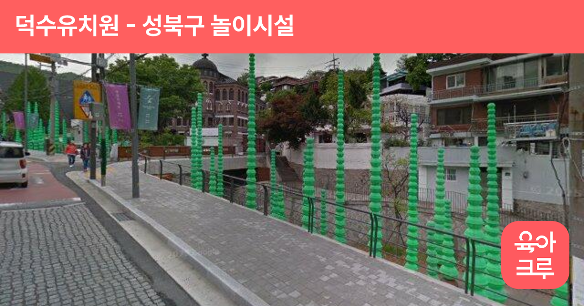 덕수유치원 썸네일