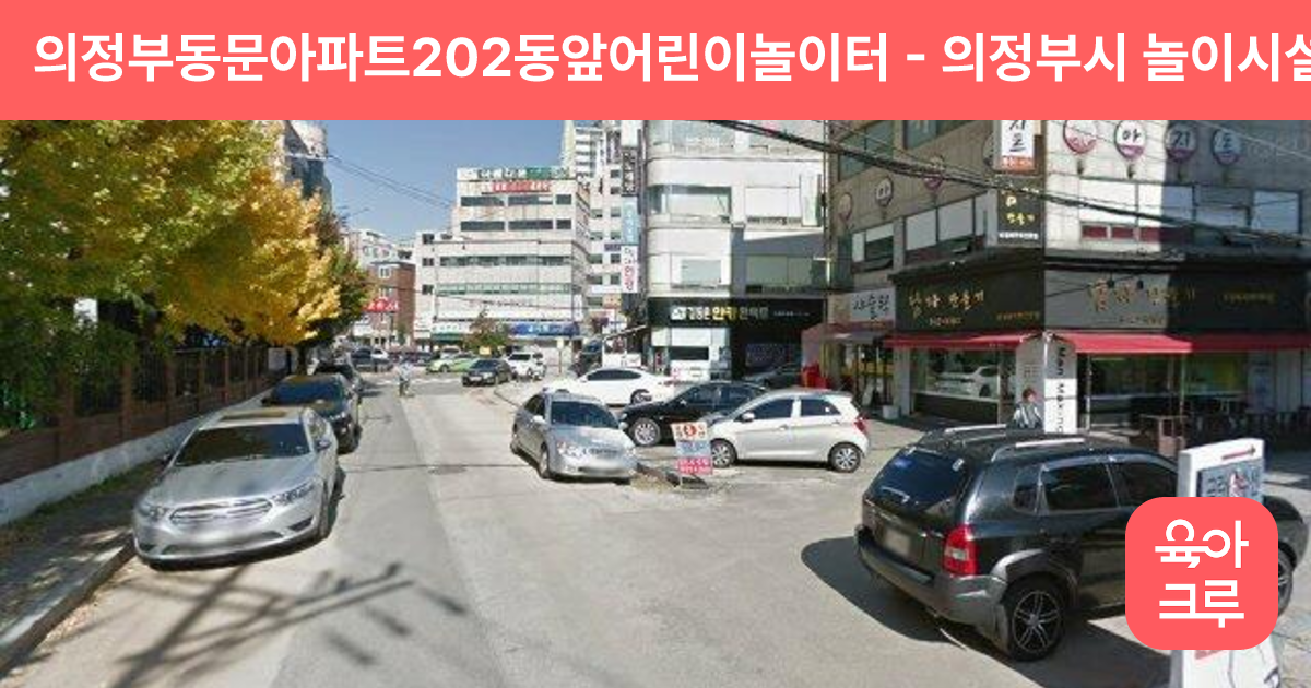 의정부동문아파트202동앞어린이놀이터 썸네일