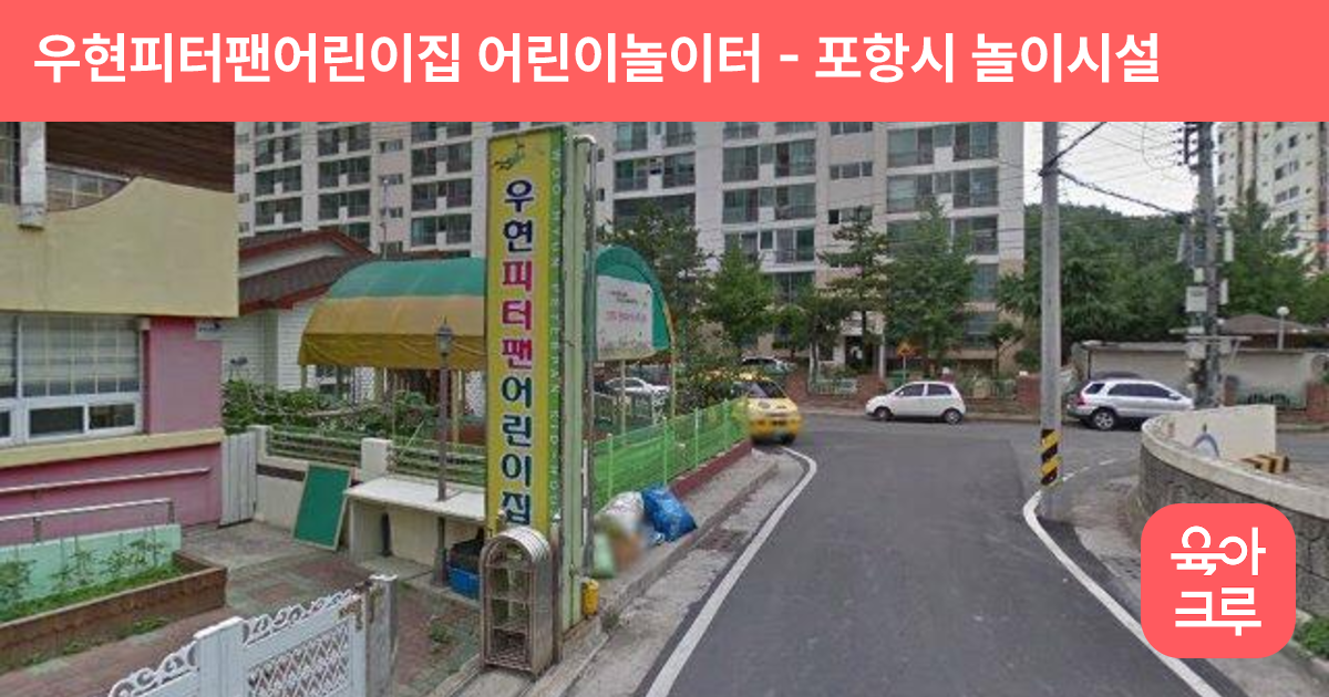 우현피터팬어린이집 어린이놀이터 썸네일