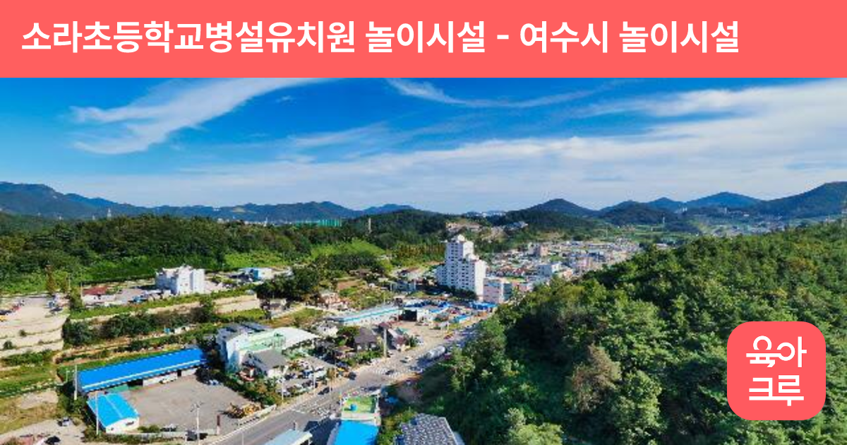 소라초등학교병설유치원  놀이시설 썸네일