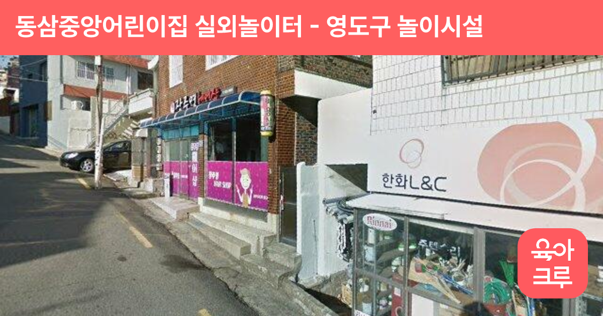 동삼중앙어린이집 실외놀이터 썸네일