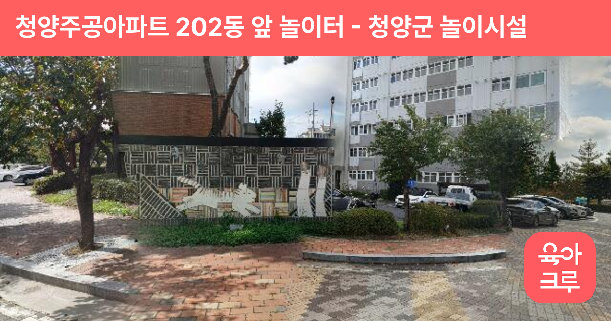 청양주공아파트 202동 앞 놀이터 썸네일