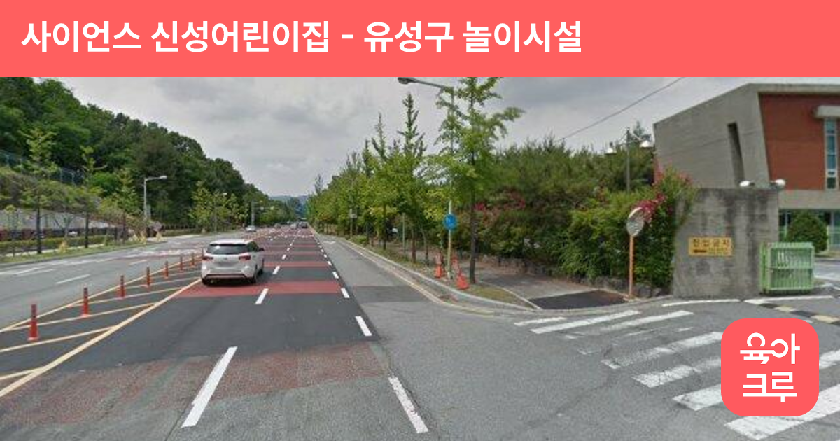 사이언스 신성어린이집 썸네일