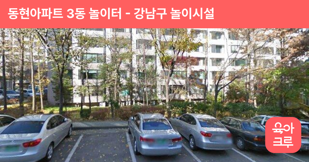 동현아파트 3동 놀이터 썸네일