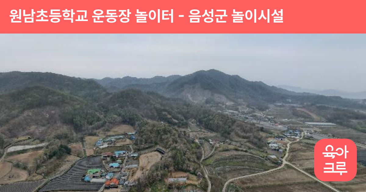 원남초등학교 운동장 놀이터 썸네일