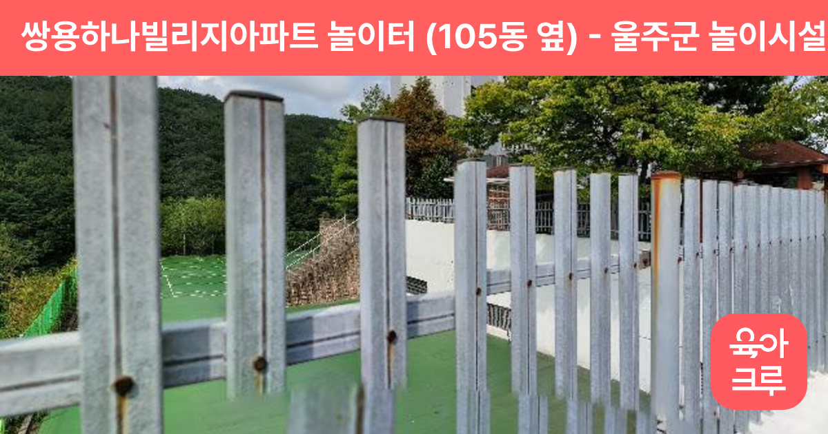 쌍용하나빌리지아파트 놀이터 (105동 옆) 썸네일