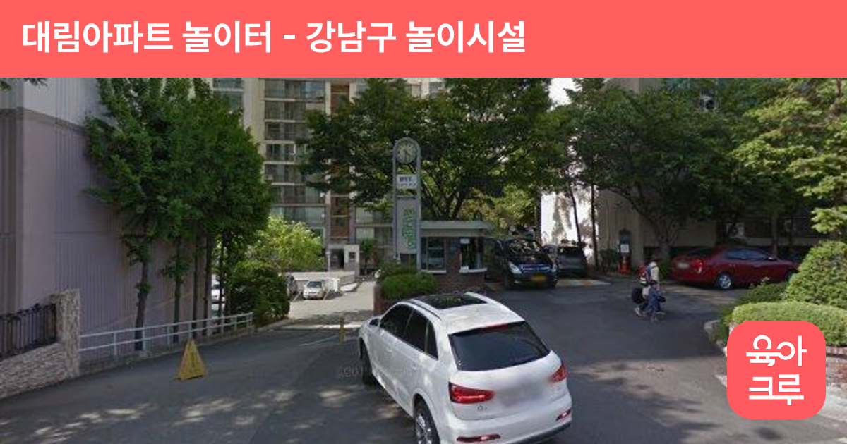 대림아파트 놀이터 썸네일