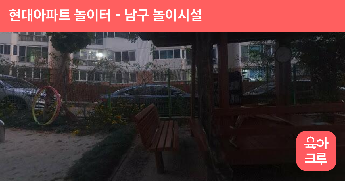 현대아파트 놀이터 썸네일