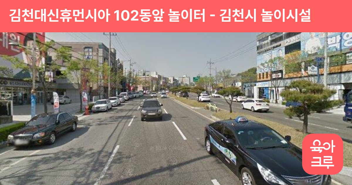 김천대신휴먼시아 102동앞 놀이터 썸네일