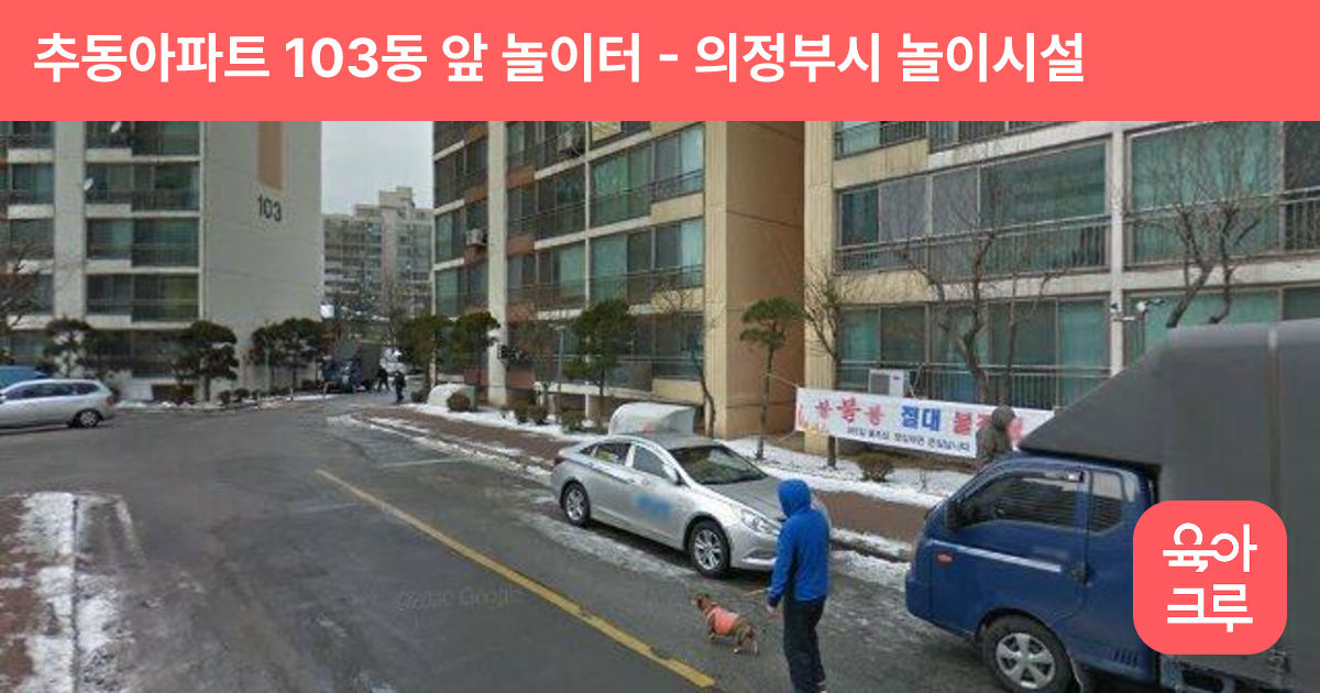 추동아파트 103동 앞 놀이터 썸네일