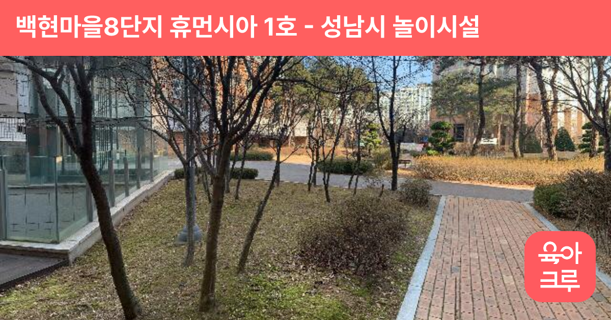 백현마을8단지 휴먼시아 1호 썸네일