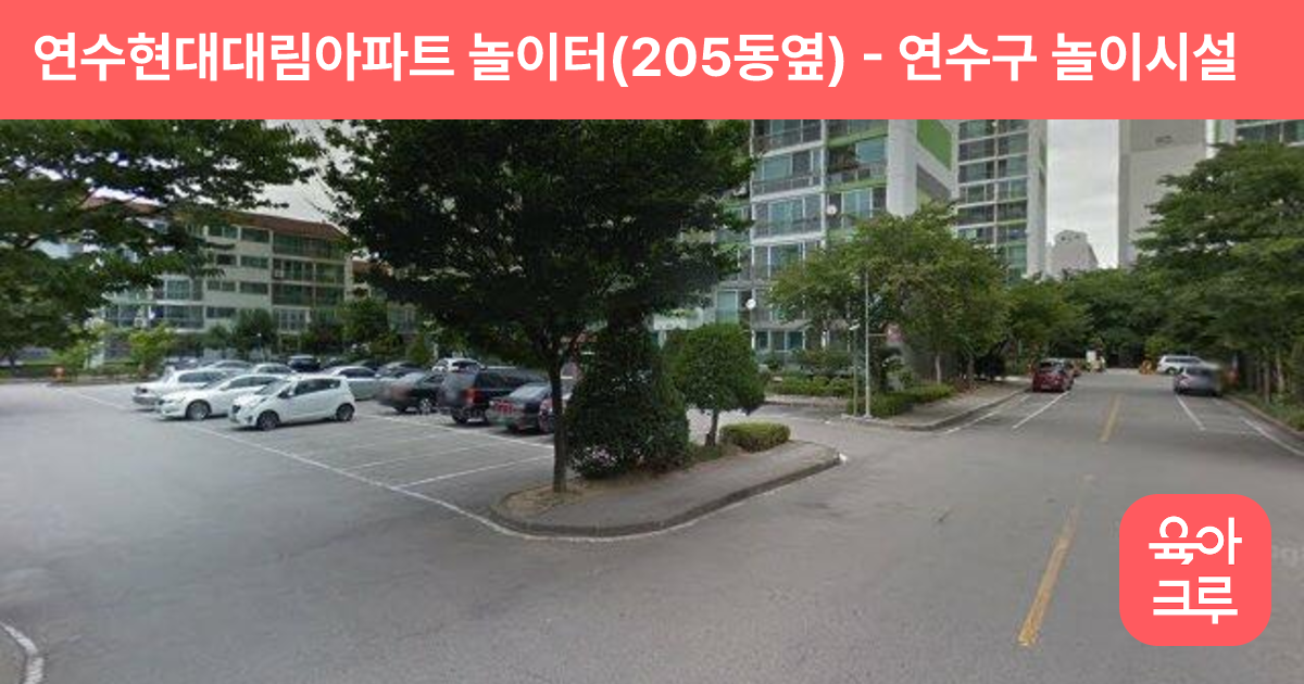 연수현대대림아파트 놀이터(205동옆) 썸네일