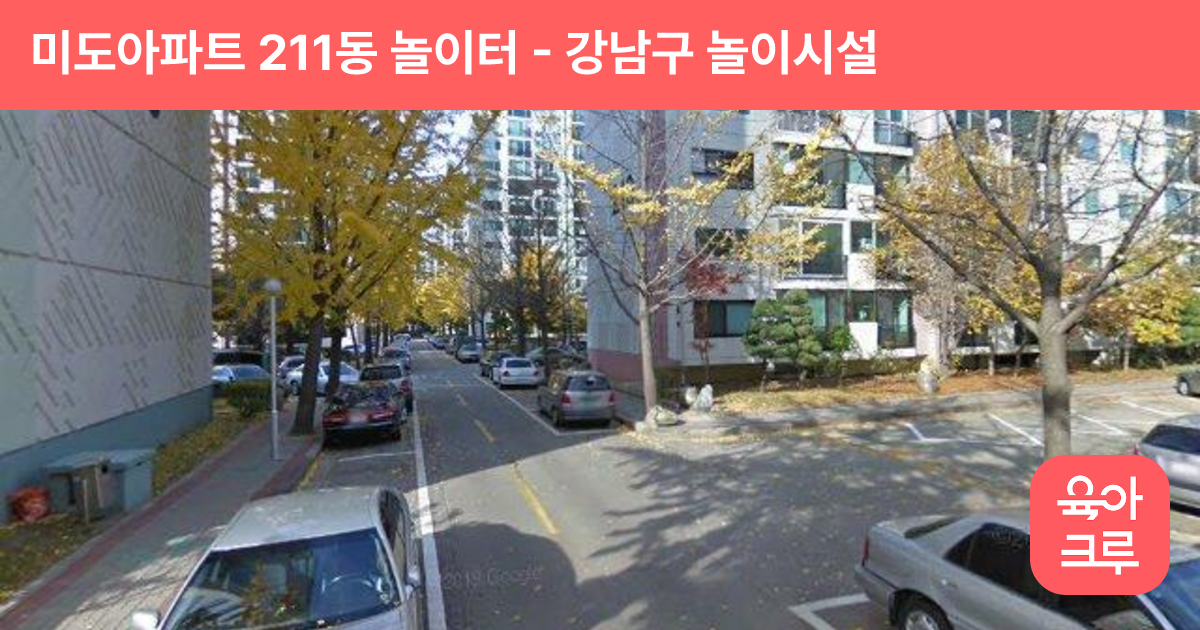 미도아파트 211동 놀이터 썸네일