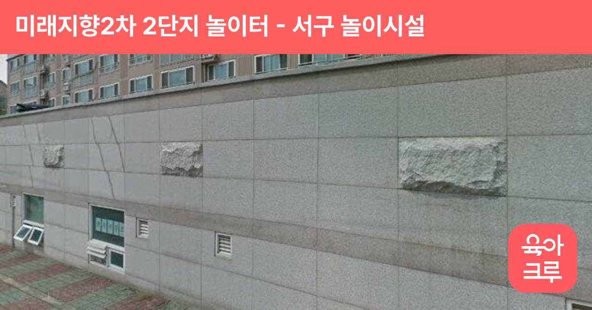 미래지향2차 2단지 놀이터 썸네일