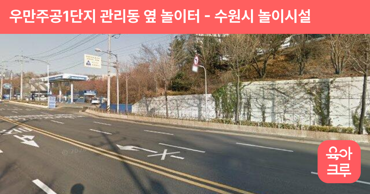 우만주공1단지 관리동 옆 놀이터 썸네일