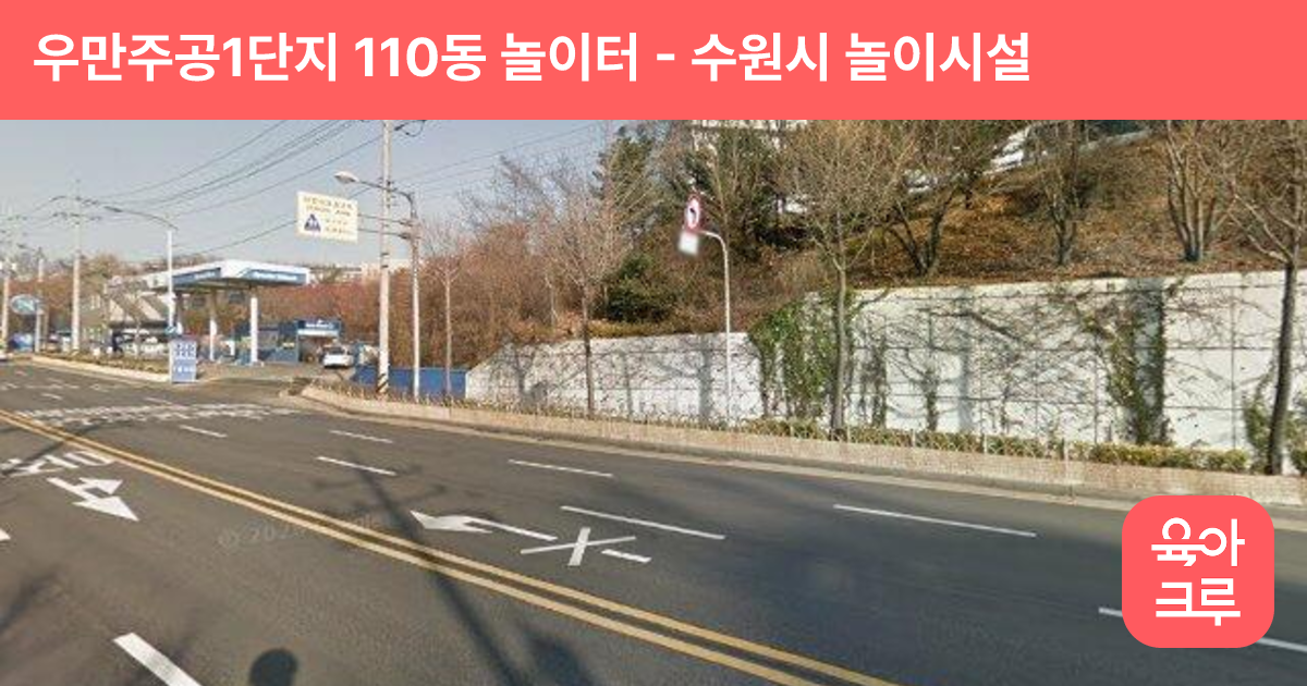 우만주공1단지 110동 놀이터 썸네일