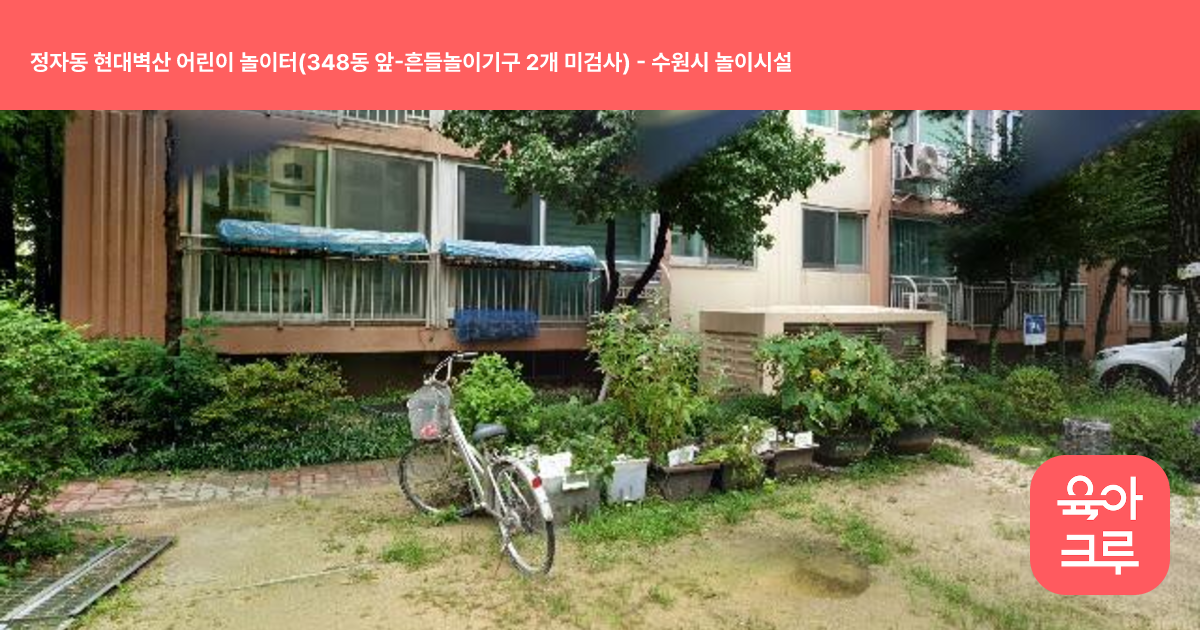 정자동 현대벽산 어린이 놀이터(348동 앞-흔들놀이기구 2개 미검사) 썸네일