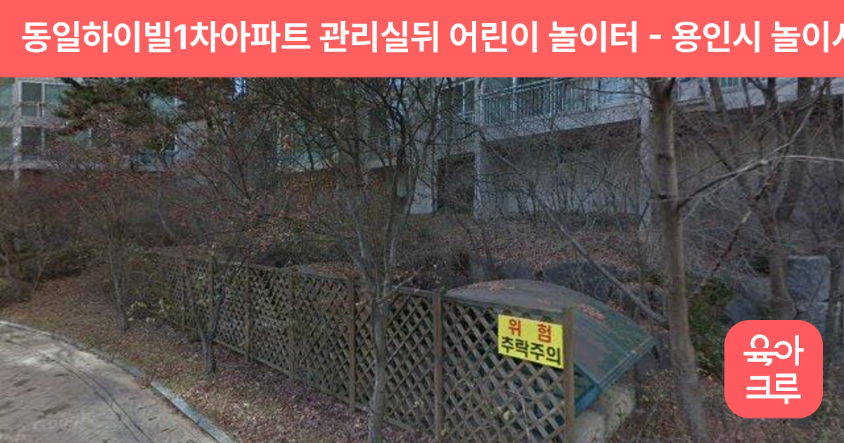 동일하이빌1차아파트 관리실뒤 어린이 놀이터 썸네일
