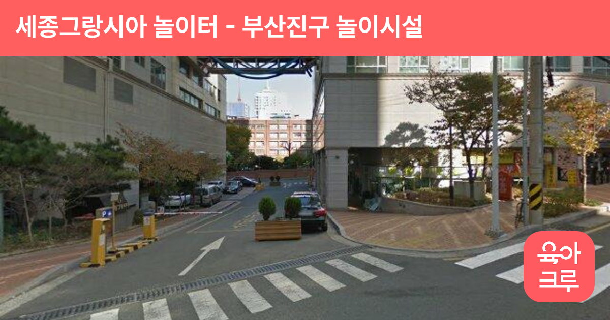 세종그랑시아 놀이터 썸네일