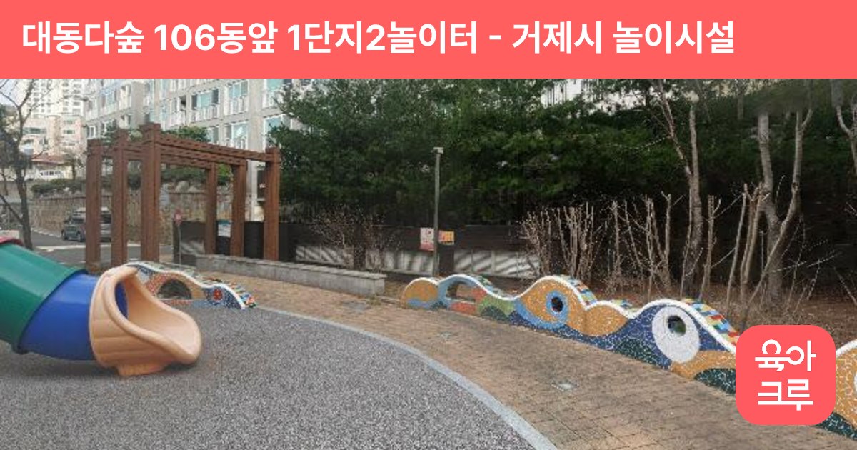 대동다숲 106동앞 1단지2놀이터 썸네일