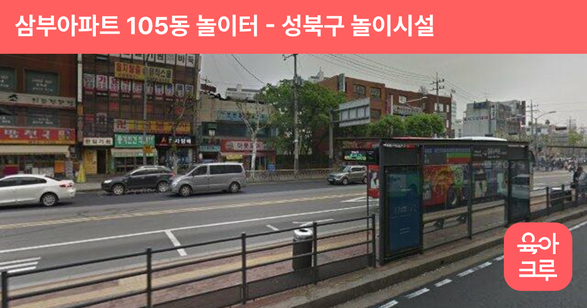 삼부아파트 105동 놀이터 썸네일