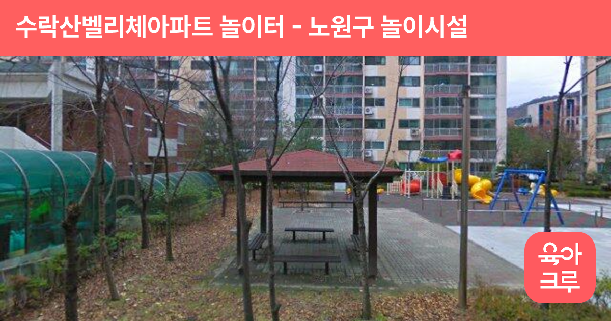 수락산벨리체아파트 놀이터 썸네일