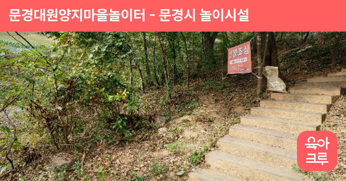 문경대원양지마을놀이터 썸네일