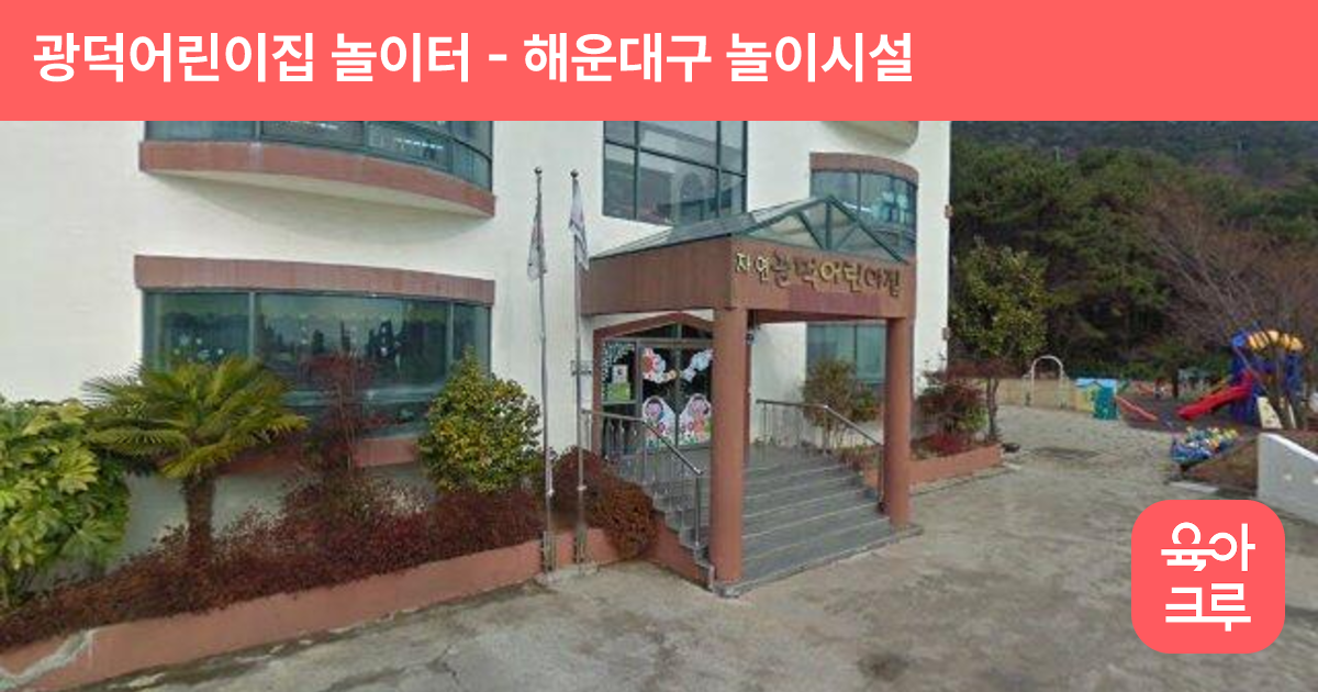 광덕어린이집 놀이터 썸네일