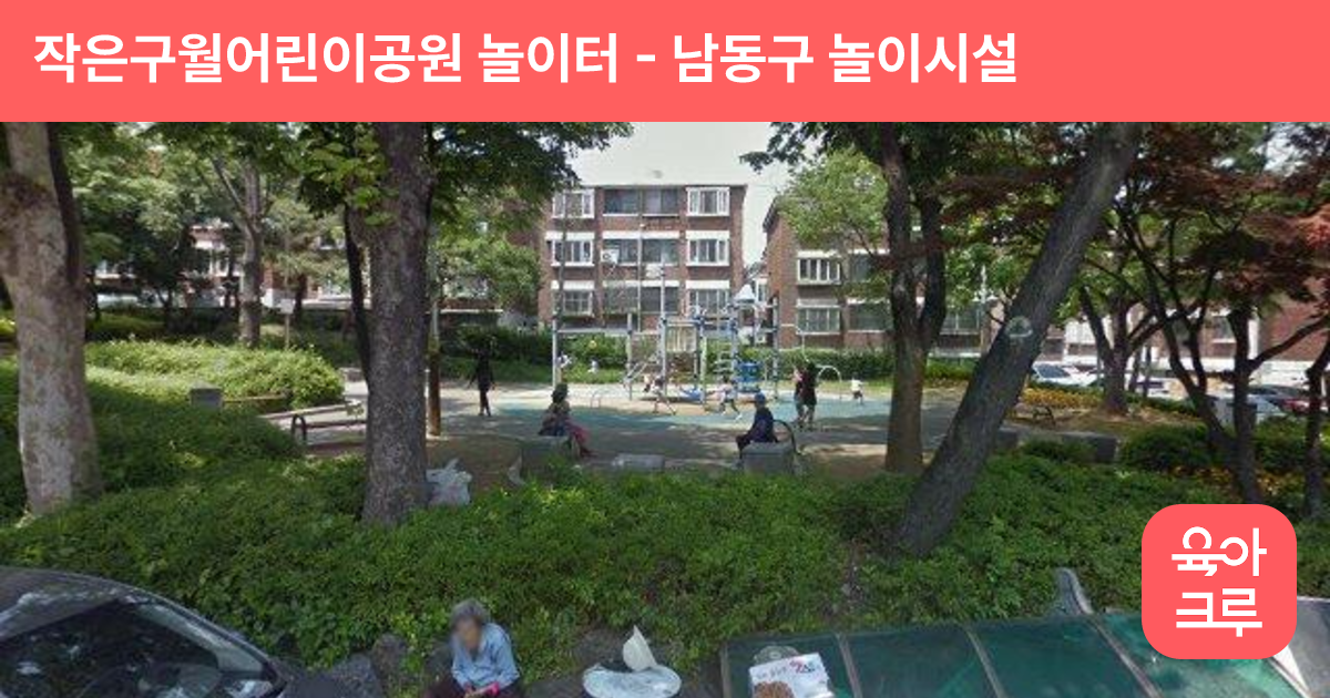 작은구월어린이공원 놀이터 썸네일
