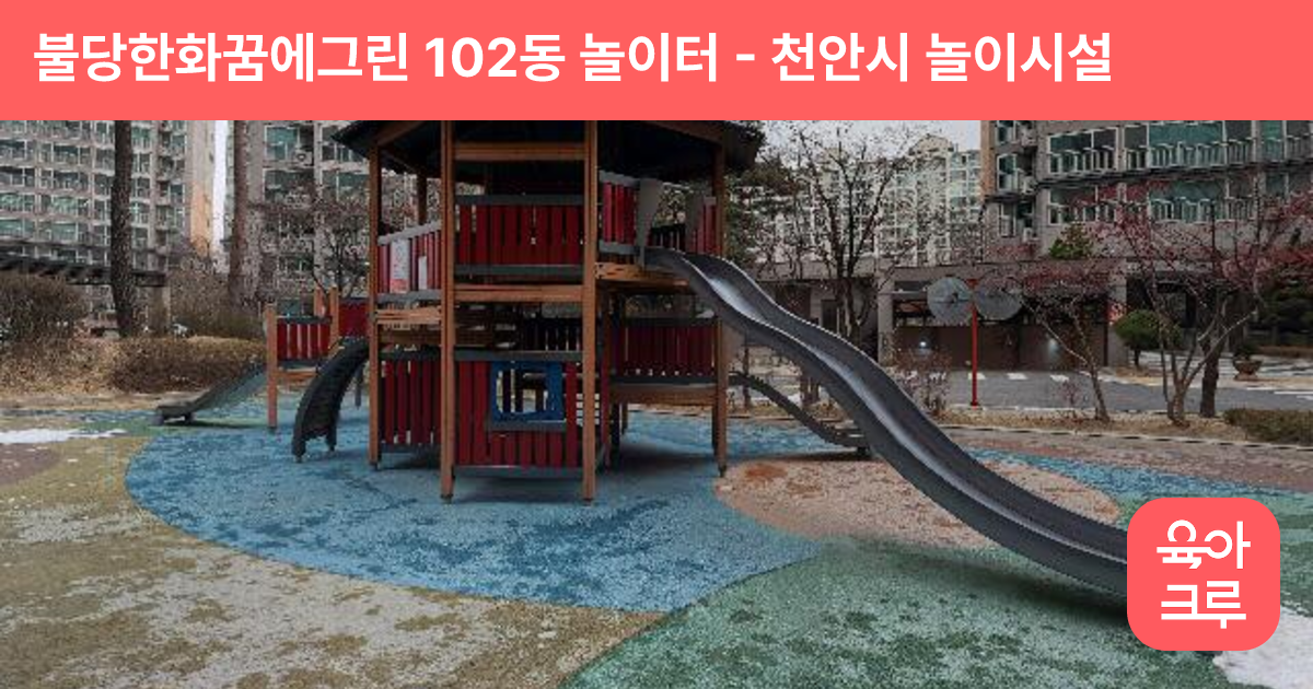불당한화꿈에그린 102동 놀이터 썸네일