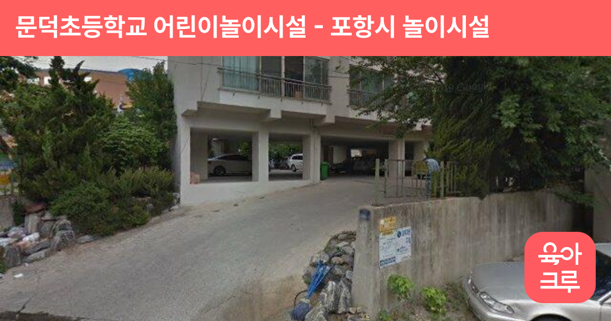 문덕초등학교 어린이놀이시설 썸네일