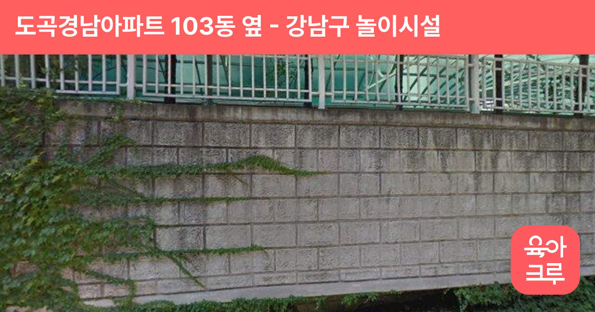 도곡경남아파트 103동 옆 썸네일