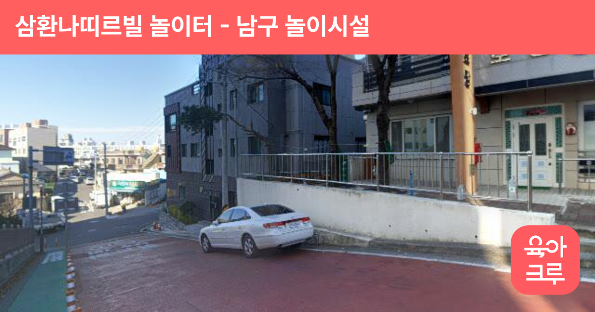 삼환나띠르빌 놀이터 썸네일
